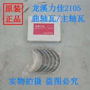 龙溪 2110 柴油机 力佳 止退片 大瓦 2105 主轴瓦 2100 曲轴瓦