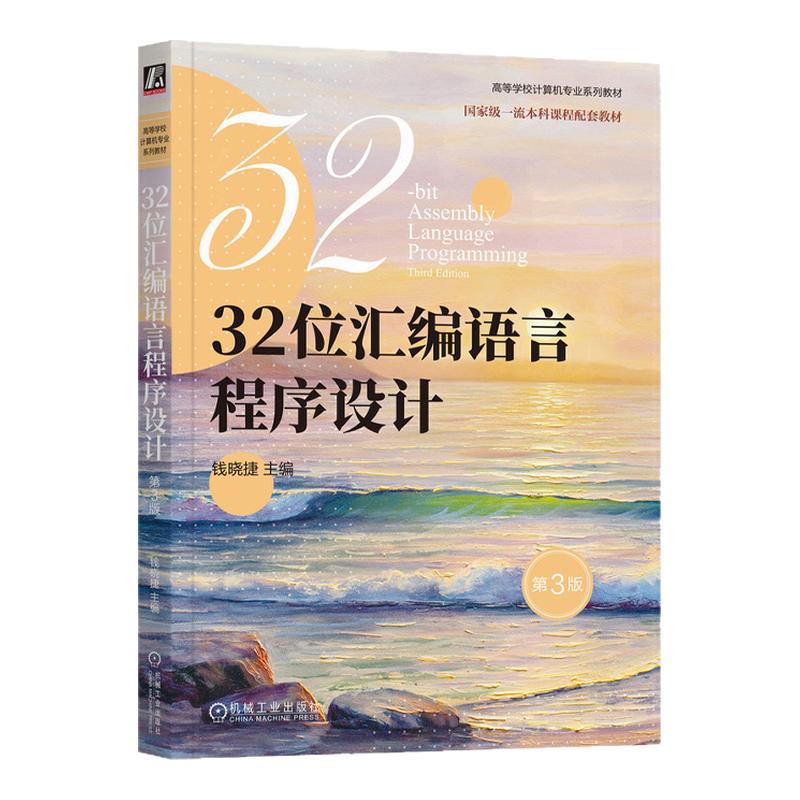 32位汇编语言程序设计第3版第三版 钱晓捷 9787111758310 机械工业出版社