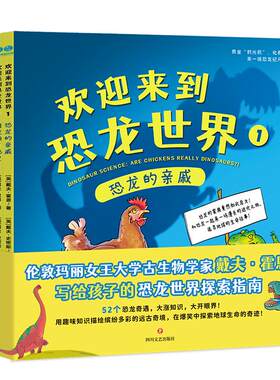 官方正版书籍 欢迎来到恐龙世界（全4册）引领3-6岁孩子认识自然科学的恐龙科普启蒙 幼儿园小学生课外阅读漫画绘本 斯坦威图书