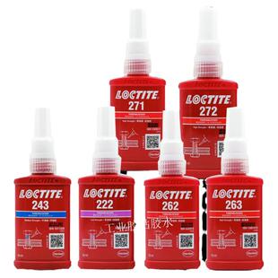 正品 乐泰263/243/222/262厌氧胶螺纹锁固剂乐泰271/272螺丝胶水