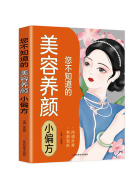 您不知道的美容养颜小偏方食疗书
