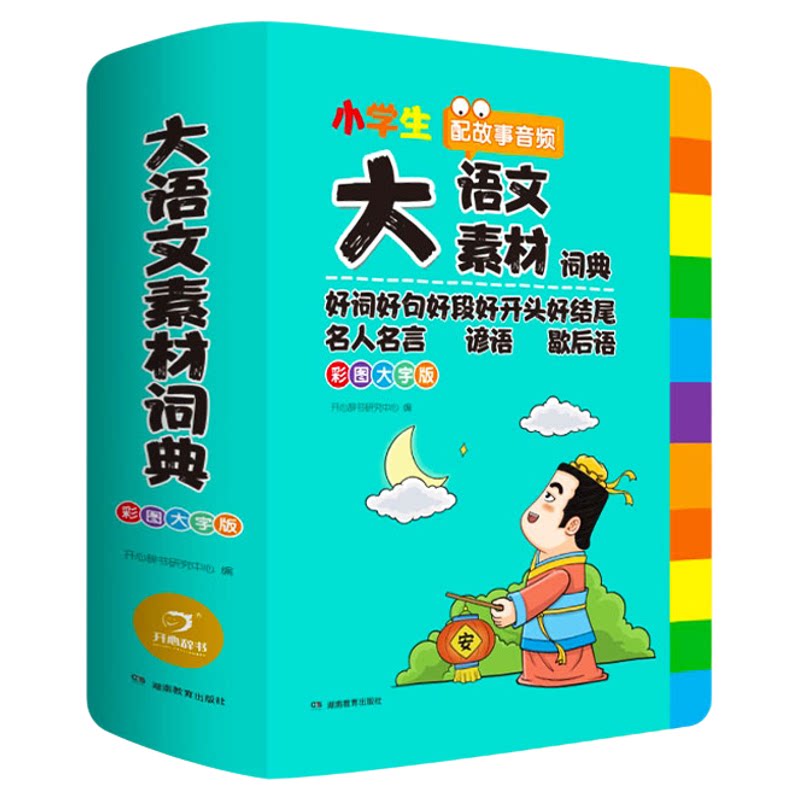 小学生大语文素材词典正版彩图
