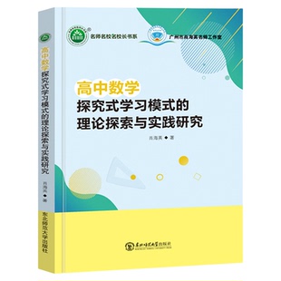 高中数学探究式学习模式的理论探索与实践研究 肖海英著教师指导用书教学参考资料教育理论教师用书 东北师范大学9787568194129