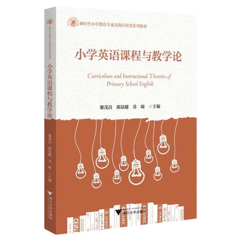 小学英语课程与教学论/新时代小学教育专业实践应用型系列教材/黎茂昌 陈陆健 苏峻主编/浙江大学出版社