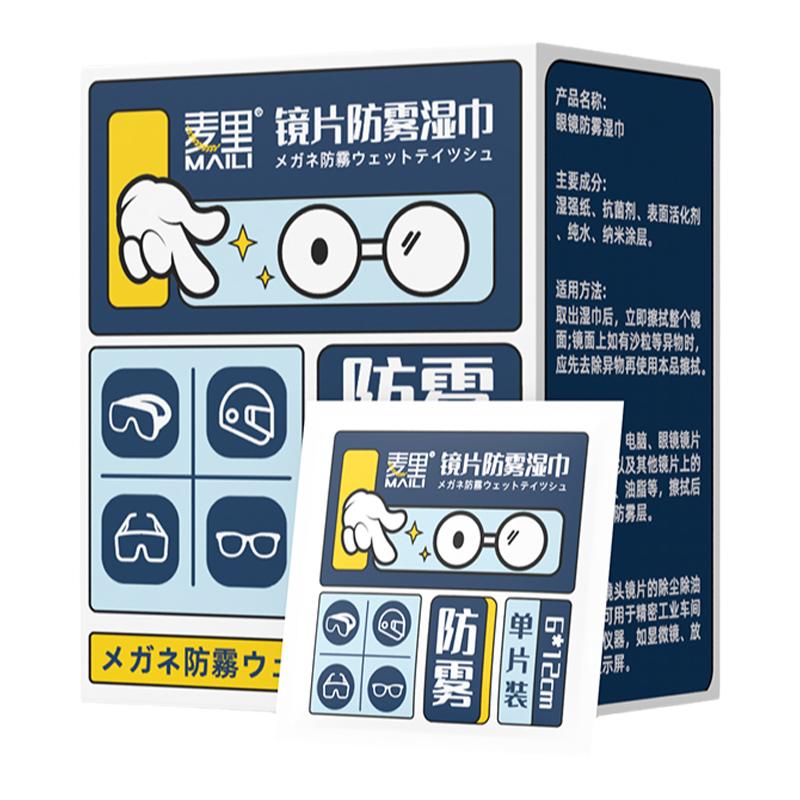 镜片防雾清洁湿巾一次性擦拭湿巾