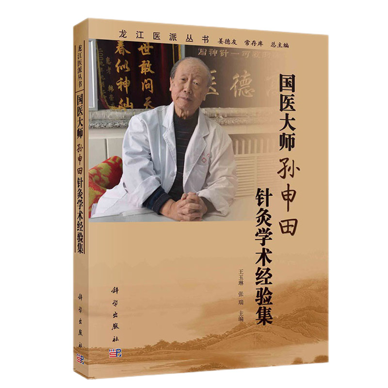 国医大师孙申田针灸学术经验集 龙江医派丛书 汇集整理龙江医派杰出医家国医大师孙申田教授的著作医论医话和医案等 科学出版社