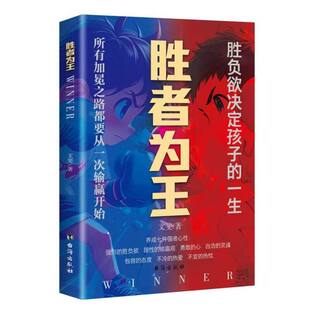 胜者为王 雕琢 胜负欲決定孩子的一生 所有加冕之路都要从一次輸赢开始养成七种强者心性强烈的胜负欲 理性的输赢观 勇敢的心不