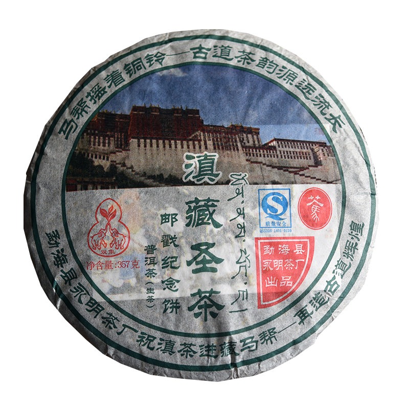 云南普洱茶生茶饼2007年永明茶厂滇藏圣茶马帮贡茶邮戳纪念饼357g