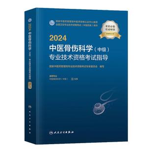 中医药2026中医骨伤科主治医师考试指导教材书中医骨伤科学中级全国卫生专业技术资格考试题库模拟试卷中国中医药出版社2025