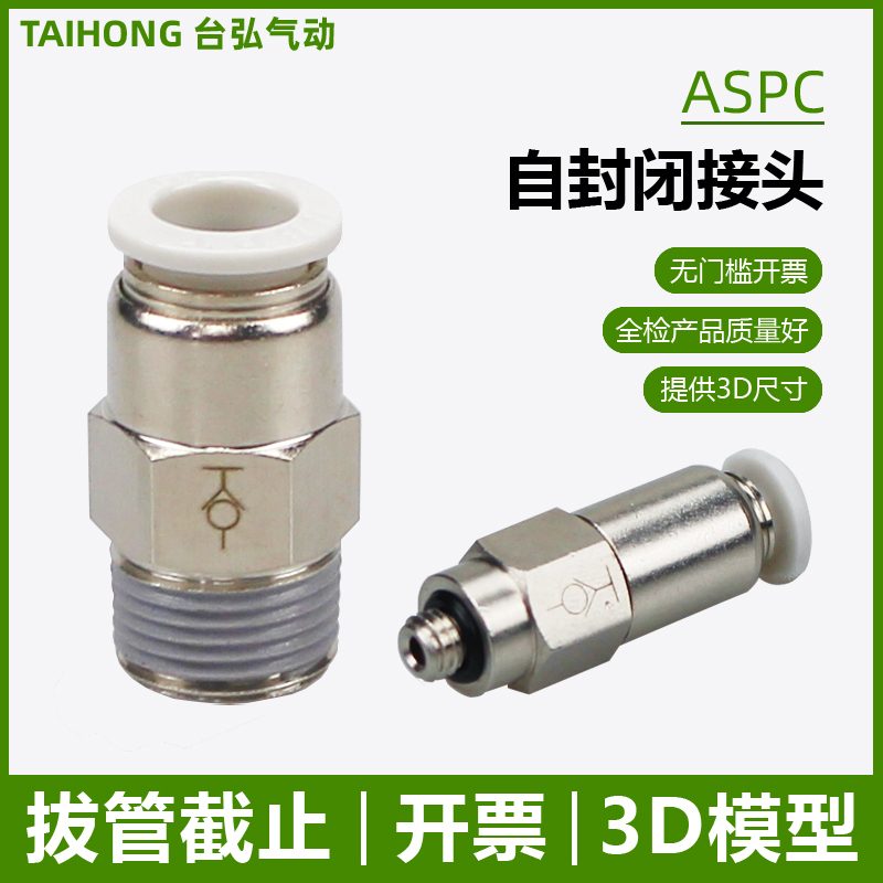 自封闭接头ASPC直通截止阀4-M5 6-01 8-02真空KCC/KCH拔管不漏气