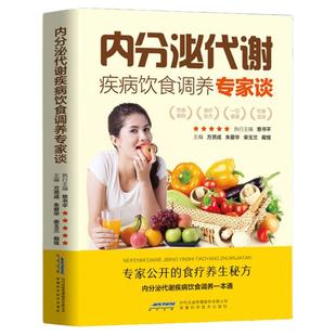 内分泌代谢疾病饮食调养专家谈 方贤成 主编 内分泌调理痘痘排毒 内分泌调理女 调理内分泌月经失调 调节内分泌女男 内调祛痘书籍