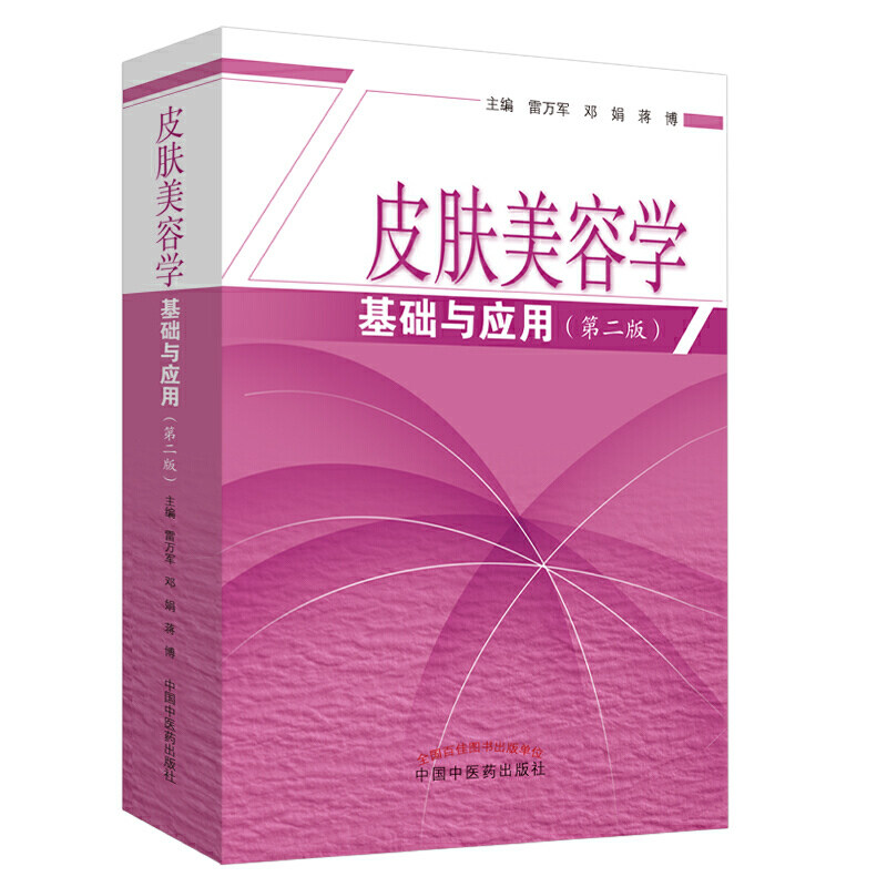 皮肤美容学基础与应用 第2二版 雷万军 邓娟 蒋博 美容皮肤科学 皮肤美容管理专业书 美容师护肤书皮肤科医学书 中国中医药出版社