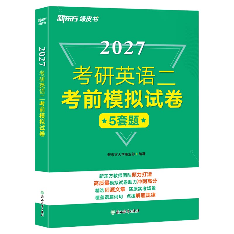 新东方2027考研英语考前模拟试卷5套题 英语一英语二 考前押题模拟冲刺预测试卷写作预测20篇 可搭肖秀荣8套卷4套卷肖八肖四黄皮书