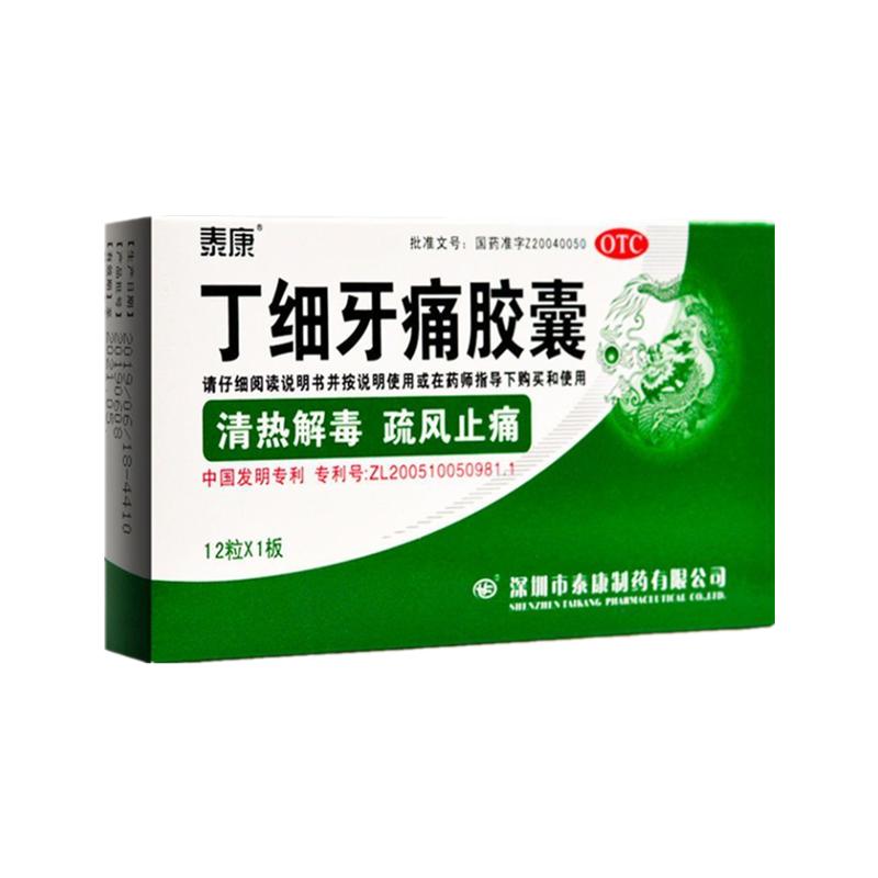 泰康丁细牙痛胶囊12粒治疗牙周炎区别速效牙痛止疼药专用于牙痛