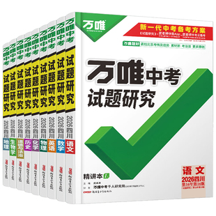 【四川专版】2026万唯中考试题研究语文数学英语物理化学政治历史生物地理道法初三总复习资料八九年级初三中考真题辅导书万维教育