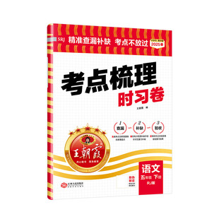 2026春新版五年级下册试卷王朝霞考点梳理时习卷期末模拟冲刺考试测试卷子部编人教版语文字词句篇专项数学英语同步训练习练考卷