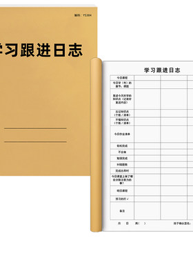 京科学习跟进日志本加厚免费开票