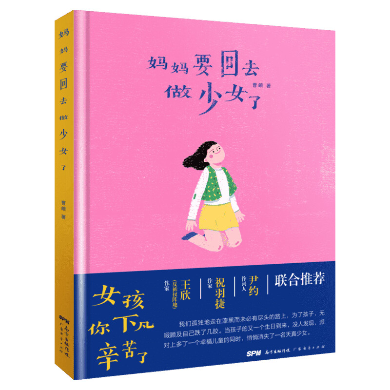 【新華文軒】正版包郵 媽媽要回去做少女了 Didi曹?著 王欣(反褲衩陣地) 祝羽捷和尹約作序推介 女性勵志心靈與修養(yǎng)勵志書籍