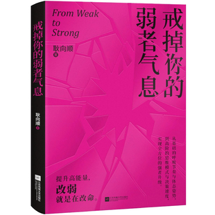 正版全套3册戒掉你的弱者气息+别害怕冲突+兜底书 女性提升自己的书籍修炼为自己撑腰的能力 正能量成功励志类女性书籍