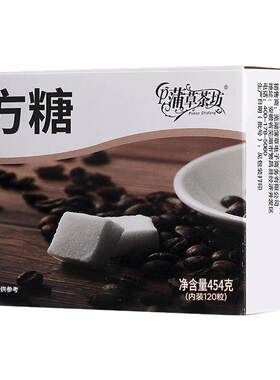 蒲米阳光方糖块咖啡伴侣咖啡糖