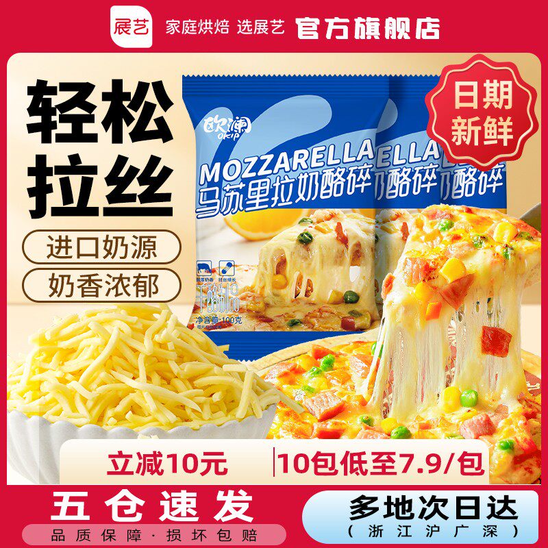 【便捷小包装】展艺马苏里拉芝士碎家用拉丝奶酪披萨焗饭面烘焙原