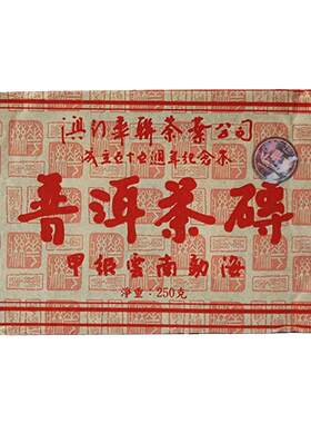 澳门华联云南甲级普洱熟茶砖