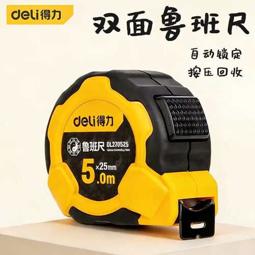 得力鲁班尺家用正宗高精度钢卷尺米尺测量圈尺盒尺尺子5米7.5米