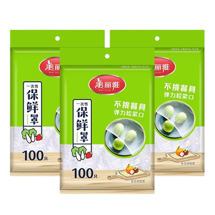 美丽雅保鲜罩膜套食品级家用一次性松紧剩菜碗盘自封口袋pe保鲜罩
