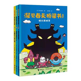 深见春夫桥梁书系列全套3册注音版猫头鹰城堡+解救肚脐公主+企鹅巴士游大海3-6周岁幼儿园早教启蒙绘本图画故事书籍神奇想象力读物