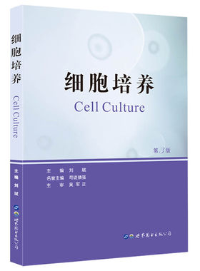细胞培养(第3版)刘斌主编细胞培养基本知识细胞培养室设置细胞类理论实践细胞生物学书籍研究生教学用书世界图书出版公司