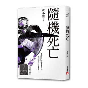 预售【外图台版】随机死亡(第7届【金车．岛田庄司推理小说奖】决选入围作品) / 凌小灵 皇冠