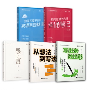 觅游官方店2026新闻传播学考研背诵笔记新传背诵红宝书高频真题100题蓝宝书新闻学概论林雲想法到写法昱言写作评论30题实务写作