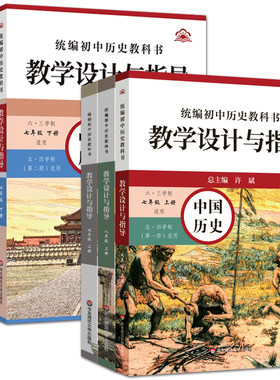 初中历史教案教学设计与指导