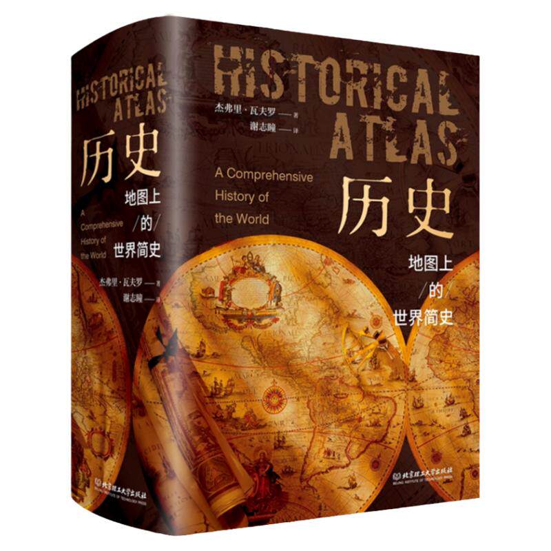 【新华文轩】历史地图上的世界简史精装典藏版 世界与人类的起源与发展 世界历史百科全书初中青少年课外阅读书 历史百科正版
