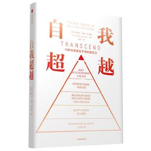 自我超越 马斯洛需要金字塔的新层次 斯科特·巴里·考夫曼 著 心理学