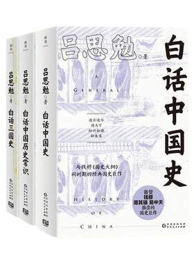 任选吕思勉讲透中国历史