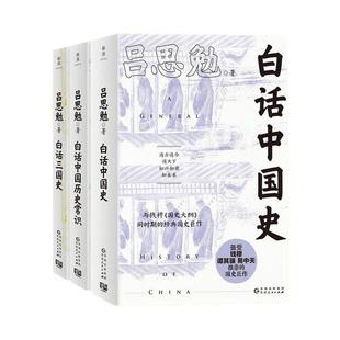 任选】现货正版 共3册 吕思勉讲透中国历史 白话中国史+白话三国史+白话中国历史常识 讲述客观而不失温度的历史知识 通俗历史书籍