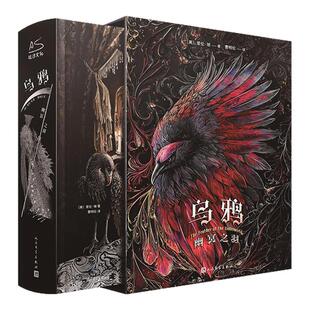 星之所在 乌鸦:幽冥之羽 特装典藏插图版 精装刷边 赠光栅卡+折页+藏书票 收录爱伦·坡70篇小说暗黑恐怖推理悬疑侦探
