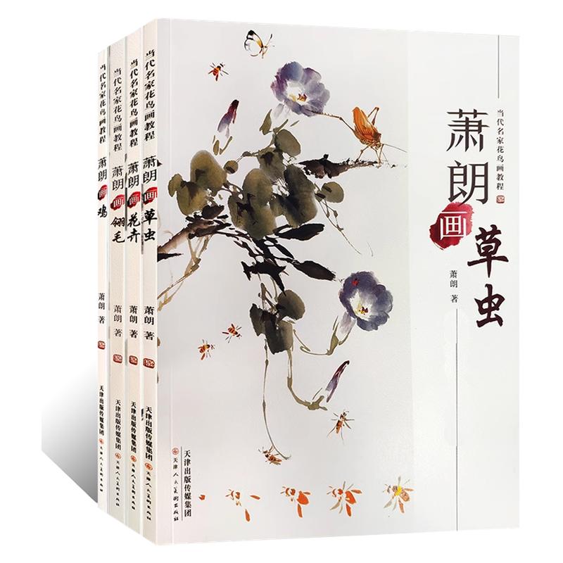 当代名家花鸟画教程 萧朗画虫草花卉鸡翎毛【全4册】写意水墨花鸟画临摹底稿国画初学者自学基础入门教程技法白描螳螂蚱蜢步骤