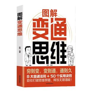 图解变通思维漫画版 8大变通法则50个实用技巧 一本书实现人生逆袭识时务懂人情通世故 全面认知觉醒博弈权谋智慧洞察人心书籍正版