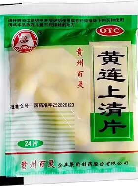 包邮】百灵鸟黄连上清片24片/包清热泻火牙齿疼痛口舌生疮咽喉痛