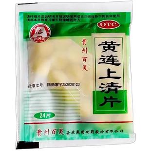 包邮】百灵鸟黄连上清片24片/包清热泻火牙齿疼痛口舌生疮咽喉痛