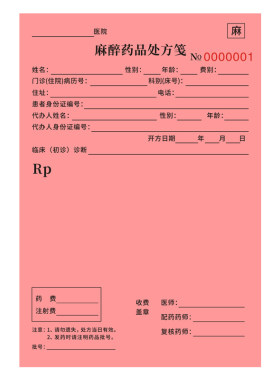 麻醉精一毒麻儿科急诊美容处方笺