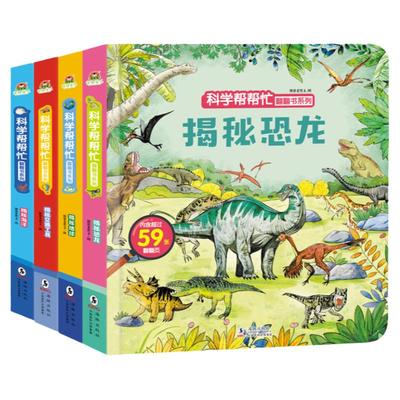 趣威点读版科学帮帮忙4本科普书