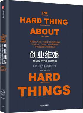 当当网 创业维艰 如何完成比难更难的事 本·霍洛维茨 马克·扎克伯格 Google联合创始人拉里·佩奇推荐 中信出版社 正版书籍