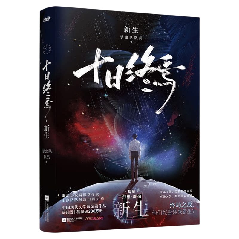 官方正版！十日终焉第11册新生