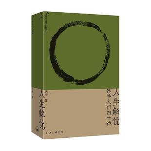 人生解忧佛学入门40讲佛学智慧入门哲学心理学读物人性思辨力35讲