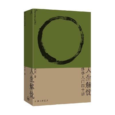 人生解忧佛学入门40讲智慧哲学书