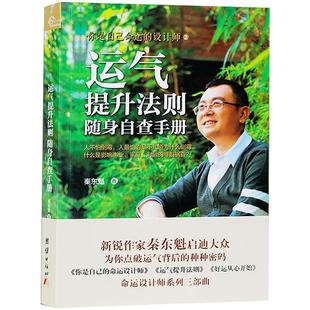 运气提升法则随身自查手册命运设计师之二新锐作家秦东魁启迪大众点破运气背后的密码心灵励志新华刊网正版畅销书