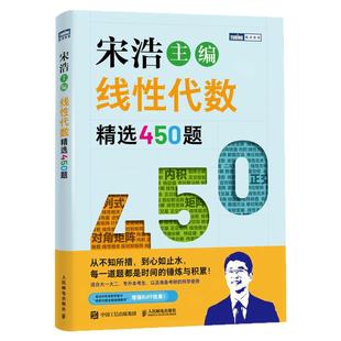 新版上市】2025宋浩线性代数精选450题 宋浩老师/主编宋浩高等数学750题下册 精选750题上下册 宋浩线性代数考研数学一二三专升本